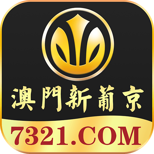 澳门新葡京